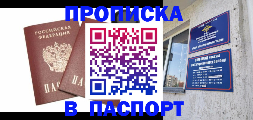 купить прописку в Одинцово